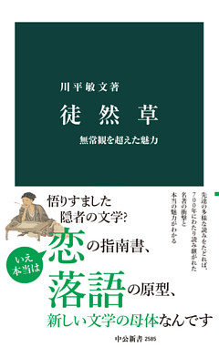 徒然草　無常観を超えた魅力