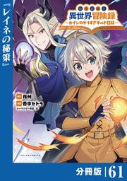 転生貴族の異世界冒険録～カインのやりすぎギルド日記～【分冊版】(ポルカコミックス)６1