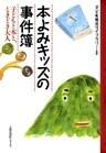 本よみキッズの事件簿 : 子どもと本と、ときどき大人