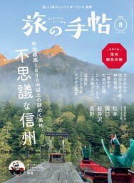 旅の手帖_2023年8月号