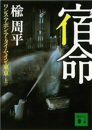 宿命（上）　ワンス・アポン・ア・タイム・イン・東京