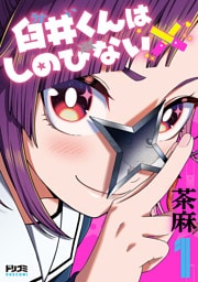 臼井くんはしのびない1【電子特典付き】