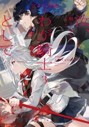 汝、わが騎士として３　皇女反逆編ＩＩ