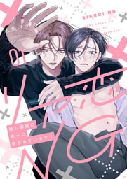 リア恋NG～推し俳優の息子に脅されています！１