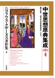 ニコラウス・クザーヌス著作集 上