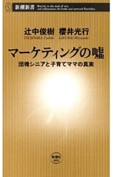 マーケティングの嘘—団塊シニアと子育てママの真実—（新潮新書）