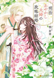 明治あやかし夫婦の政略結婚