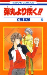 弾丸より疾く！！　4巻