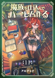 魔族を仕込んでハーレム作る【連載版】 第十一編