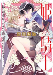 姫×騎士 〜私の姫様♀がこんな絶倫♂なわけがナイッ!〜【電子限定漫画付き】
