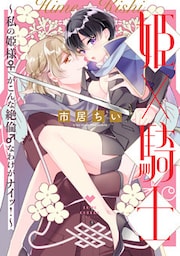 姫×騎士 〜私の姫様♀がこんな絶倫♂なわけがナイッ！〜【電子限定漫画付き】