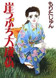 崖っぷち大成仏