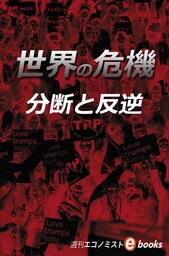 世界の危機 分裂と反逆