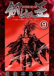 餓えの王⑨　黄泉路ノ巻(玖)