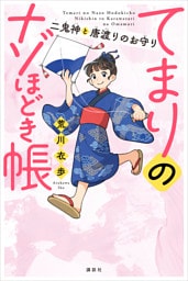 てまりのナゾほどき帳　二鬼神と唐渡りのお守り