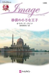 砂漠の小さな王子