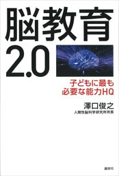 脳教育２．０　子どもに最も必要な能力ＨＱ