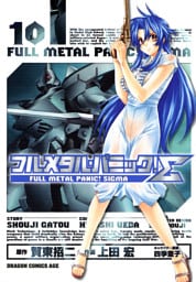 フルメタル・パニック！シグマ　10巻