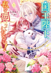 国王陛下、私を飼ってください！　～妹の身代わりで貢ぎ物にされましたが、愛され犬を目指します～（１）