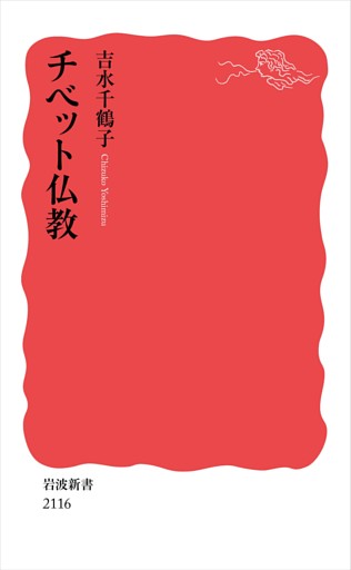 チベット仏教