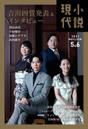 小説現代　２０２１年　５・６月合併号