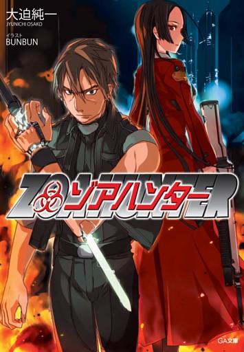 「ゾアハンター」シリーズ