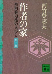 作者の家　黙阿弥以後の人びと　〈第二部〉
