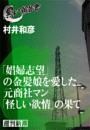「娼婦志望」の金髪娘を愛した元商社マン「怪しい欲情」の果て（黒い報告書）