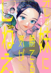 オレの妹に勝てる気がしねえ【単行本版】