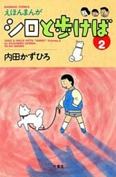 シロと歩けば (2)