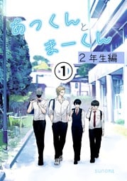 あっくんとまーくん２年生編 (1)