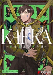 KAFKA 1 ー孵化思議な事件簿ー