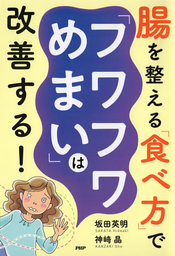 腸を整える「食べ方」で「フワフワめまい」は改善する！