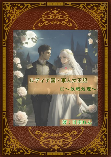ルディア国・軍人女王記