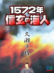 奴隷戦国 1572年　信玄の海人