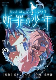 Duel Masters LOST ～断罪の少年～