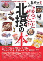 まるごとぜんぶ北摂の本 表紙