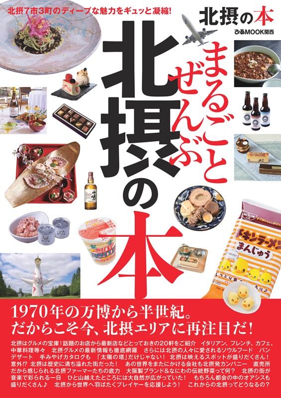 まるごとぜんぶ北摂の本