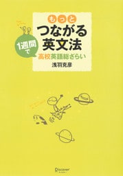 もっとつながる英文法