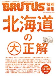 BRUTUS特別編集 北海道の大正解