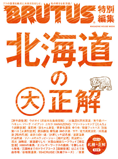BRUTUS特別編集 北海道の大正解