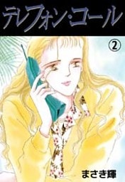 テレフォン・コール 2巻