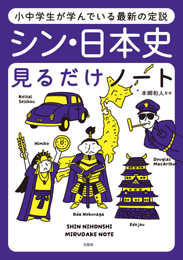 小中学生が学んでいる最新の定説 シン・日本史見るだけノート
