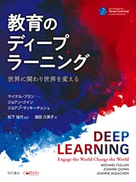 教育のディープラーニング――世界に関わり世界を変える