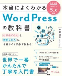 本当によくわかるWordPressの教科書　改訂2版