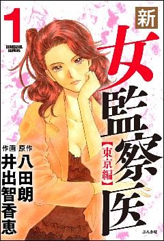 新・女監察医