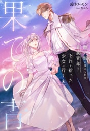 果ての青～醜い獣に変えられた貴族青年と、それを拾った少女の行く末～