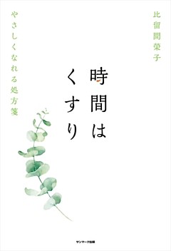 時間はくすり