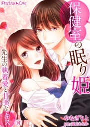 保健室の眠り姫　先生の執着愛と甘美なキス11