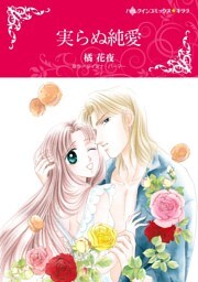 実らぬ純愛【分冊】 6巻